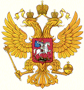 Государственный герб Российской Федерации